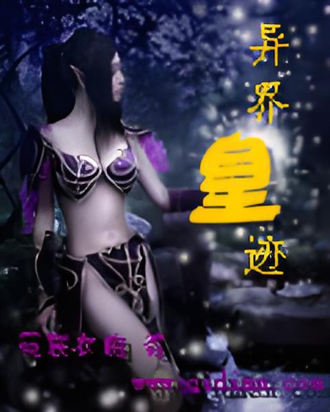 異界皇跡 異界皇跡