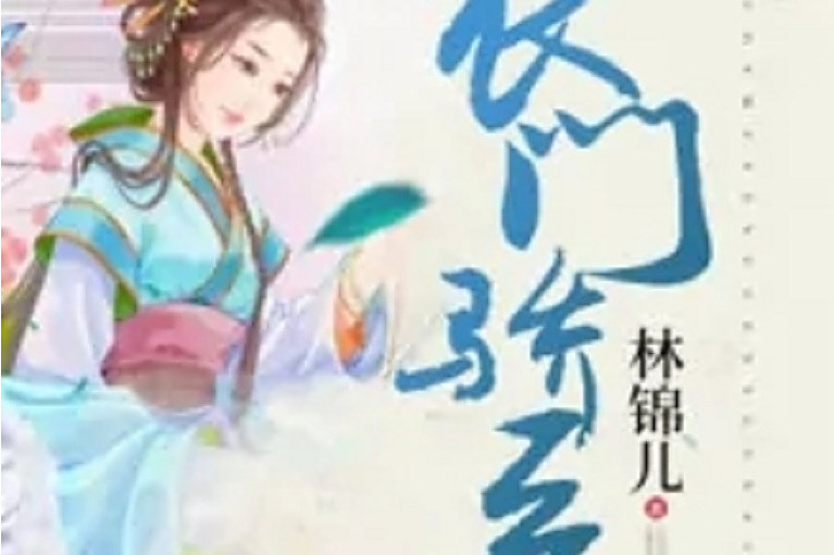 農門驕醫 農門驕醫