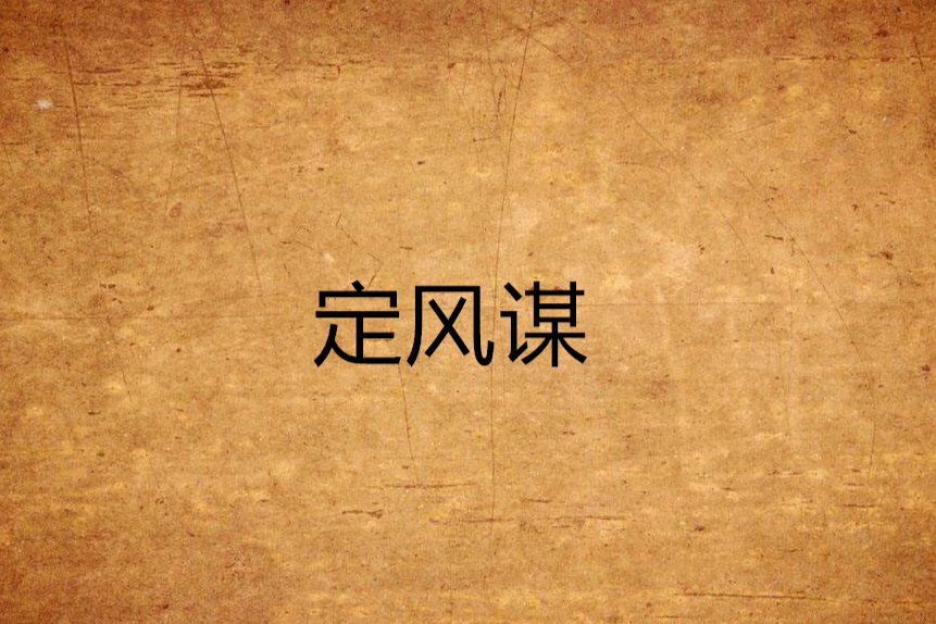 定風謀 定風謀