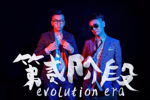 第貳階段 第貳階段
