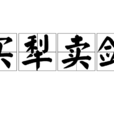 買犁賣劍