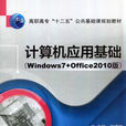 計算機套用基礎（Windows +office2010版）