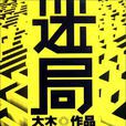 迷局(大木著小說) 迷局(大木著小說)