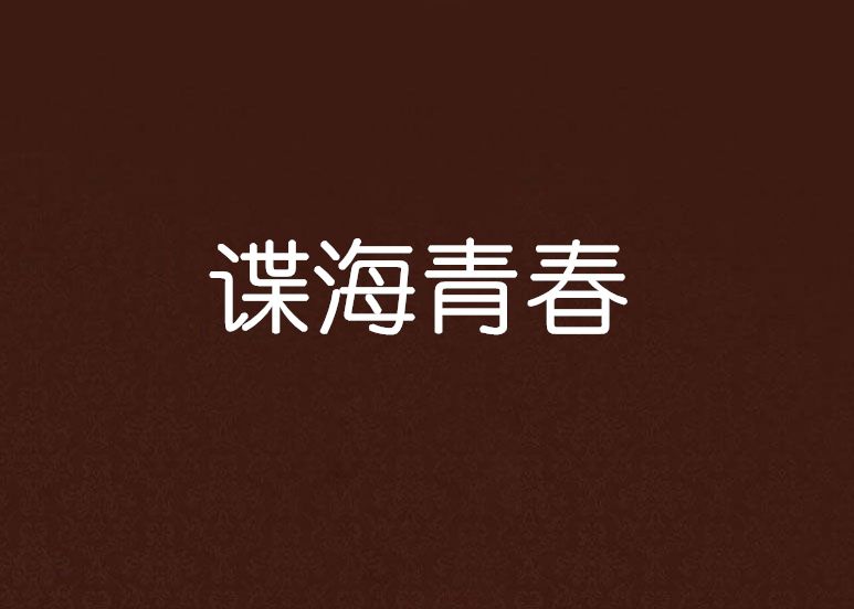 諜海青春 諜海青春