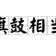 旗鼓相當(漢語成語) 旗鼓相當(漢語成語)