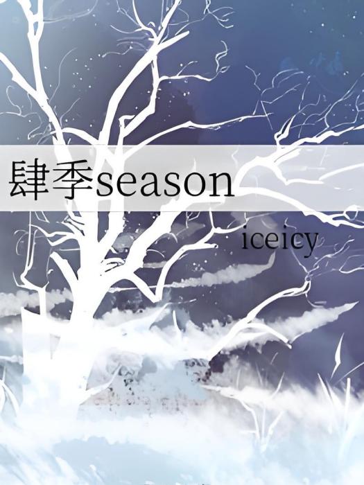 肆季season 肆季season