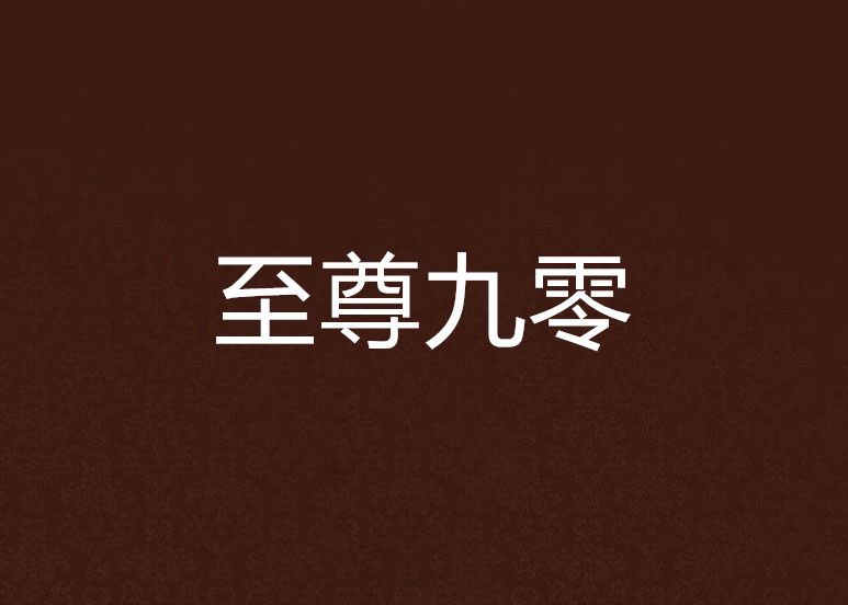 至尊九零 至尊九零