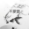 千羅界 千羅界