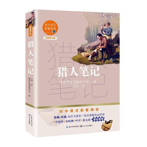 獵人筆記(2020年長江文藝出版社出版的圖書) 獵人筆記(2020年長江文藝出版社出版的圖書)
