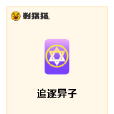 追逐異子 追逐異子