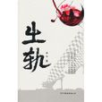 出軌(李華著懸疑、都市情感類長篇小說) 出軌(李華著懸疑、都市情感類長篇小說)