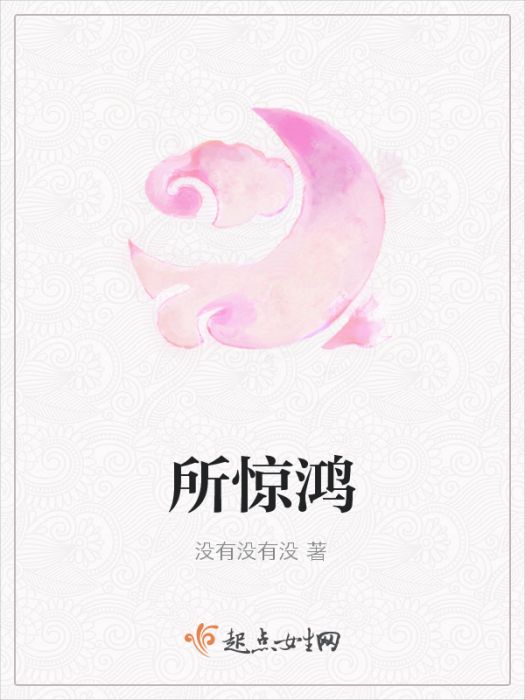 所驚鴻 所驚鴻