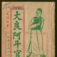 大良阿斗官(粵語方言) 大良阿斗官(粵語方言)