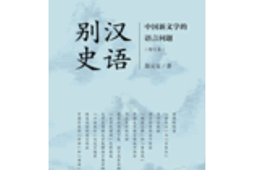 漢語別史(復旦大學出版社2018年出版圖書) 漢語別史(復旦大學出版社2018年出版圖書)