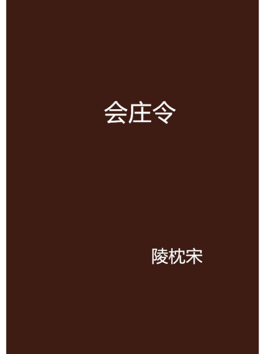 會莊令 會莊令
