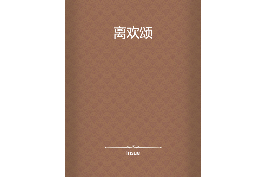 離歡頌 離歡頌