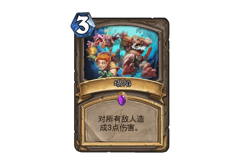 塌陷(卡牌遊戲《爐石傳說》中的卡牌) 塌陷(卡牌遊戲《爐石傳說》中的卡牌)