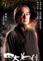 四大名捕(2012年陳嘉上、秦小珍執導的武俠電影)