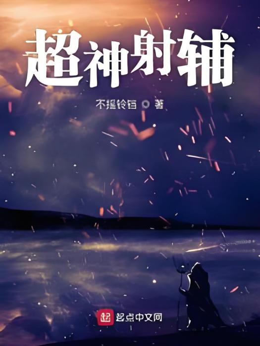 超神射輔 超神射輔