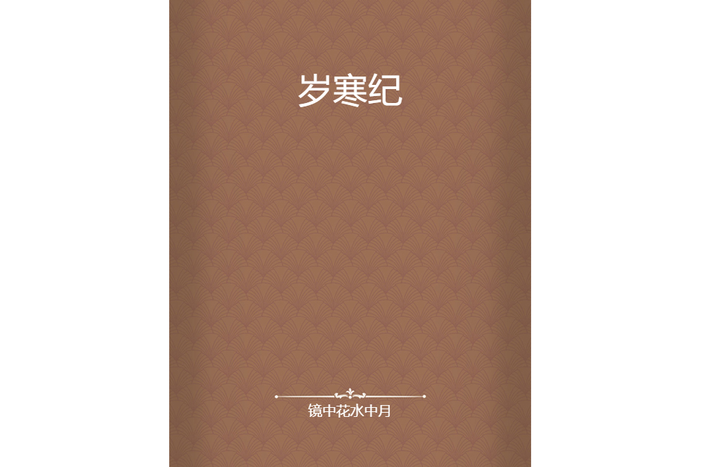 歲寒紀