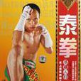 泰拳入門 泰拳入門