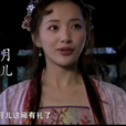 月兒(電視劇《新水滸傳》人物) 月兒(電視劇《新水滸傳》人物)