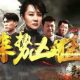 來勢兇猛(一起打鬼子) 來勢兇猛(一起打鬼子)