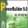 PowerBuilder 9.0入門與提高實用教程