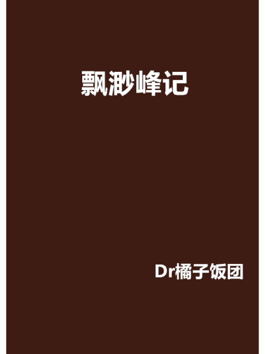 飄渺峰記
