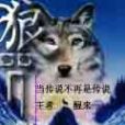 狼咒