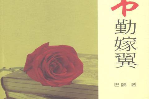 書勤嫁翼 書勤嫁翼
