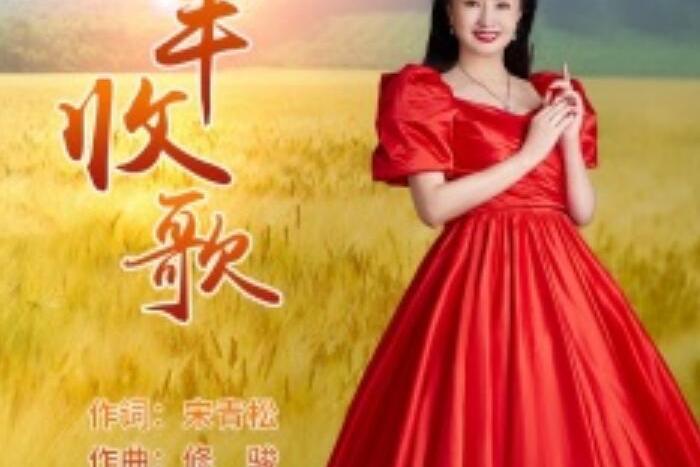 豐收歌(賀筠筠演唱歌曲) 豐收歌(賀筠筠演唱歌曲)