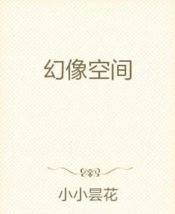 幻像空間 幻像空間