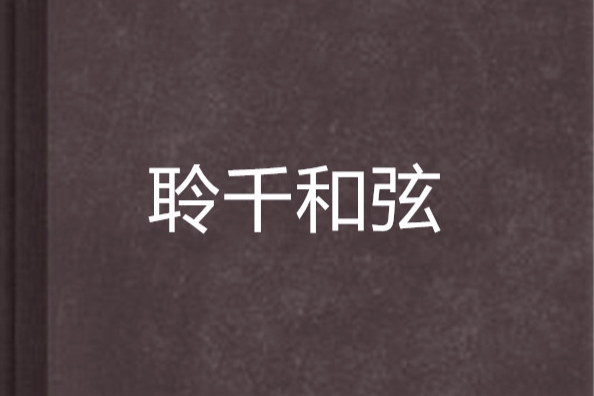 聆千和弦 聆千和弦
