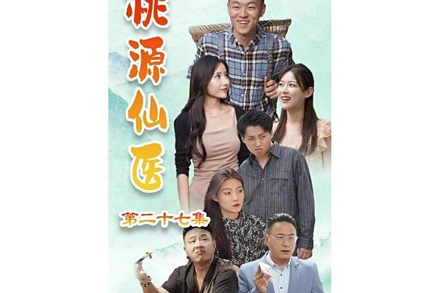 桃源仙醫(抖音播出的微短劇) 桃源仙醫(抖音播出的微短劇)