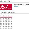 上海公交1057路 上海公交1057路