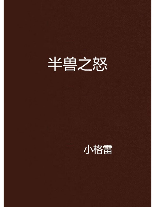 半獸之怒 半獸之怒