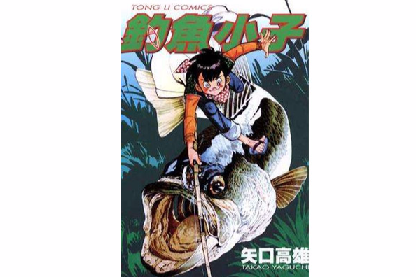 釣魚小子 釣魚小子