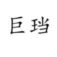 巨璫