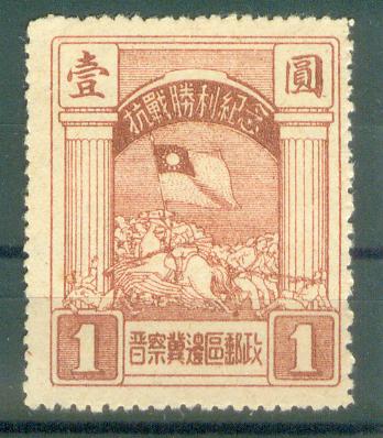 晉察冀邊區郵政發行地紀念郵票