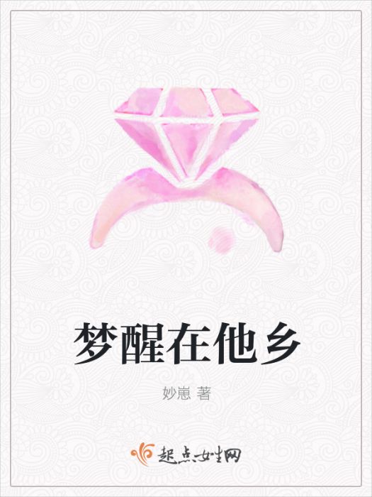 夢醒在他鄉 夢醒在他鄉