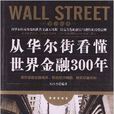 智識經典：從華爾街看懂世界金融300年