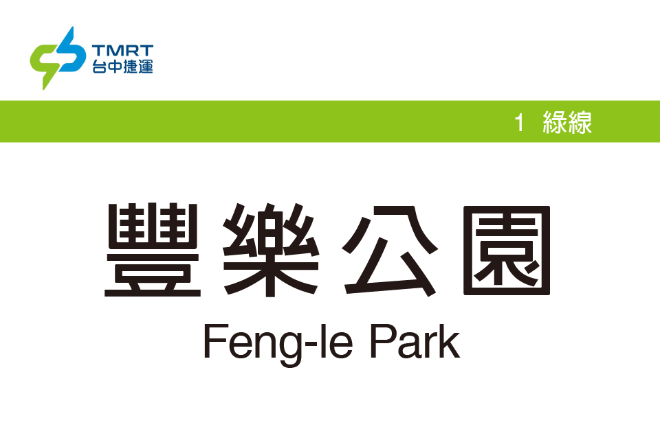 豐樂公園站 豐樂公園站