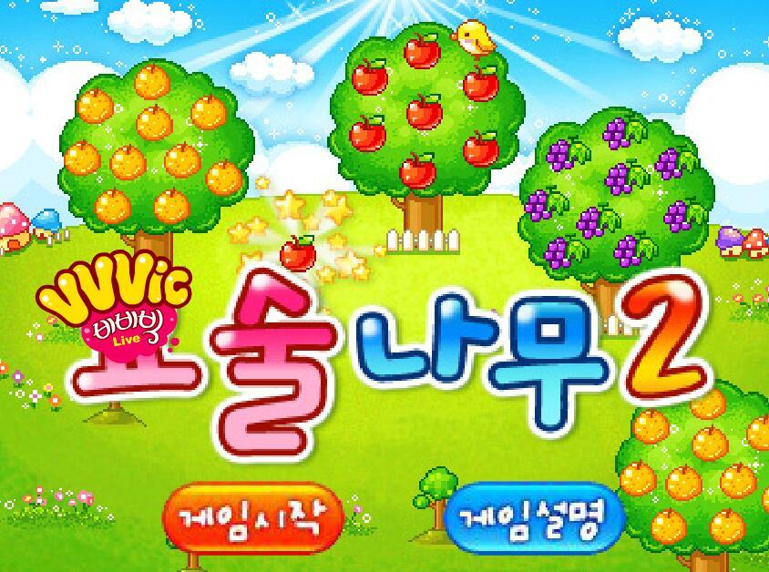 神奇果園2