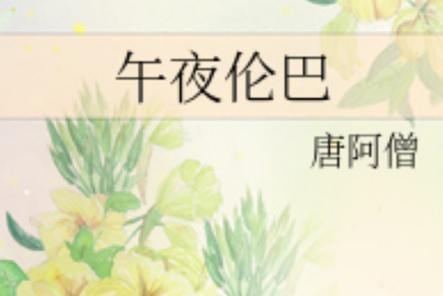 午夜倫巴 午夜倫巴