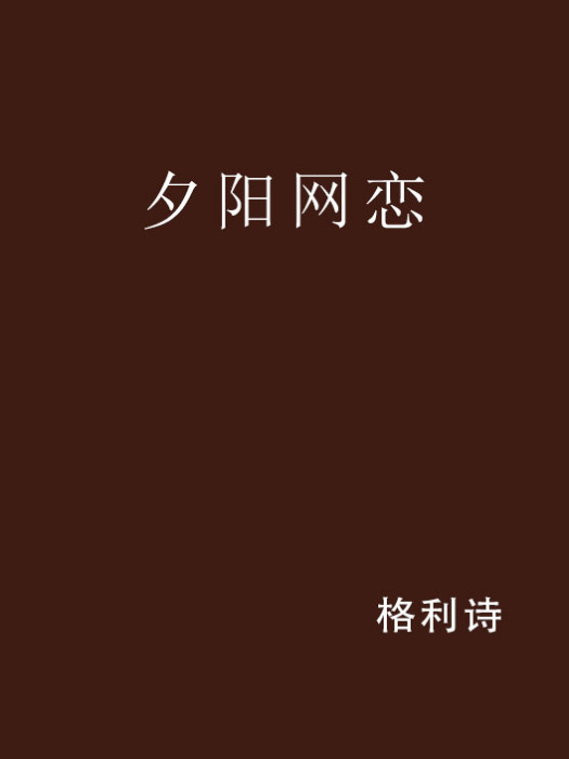 夕陽網戀