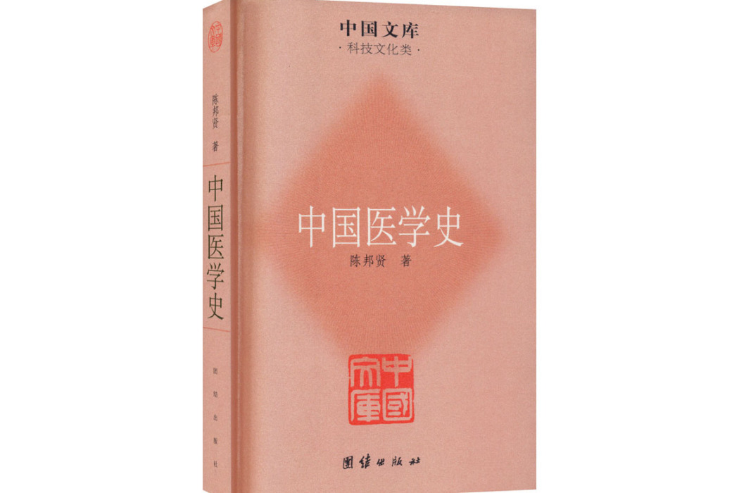 中國醫學史(2011年團結出版社出版的圖書) 中國醫學史(2011年團結出版社出版的圖書)