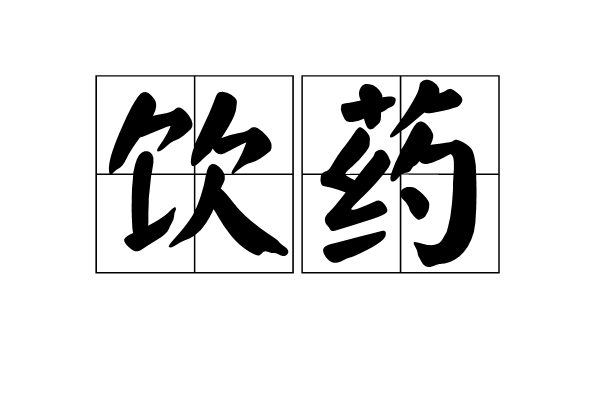 飲藥 飲藥