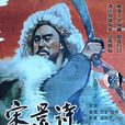 宋景詩(歷史人物) 宋景詩(歷史人物)