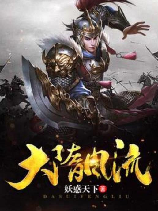 大隋風流(妖惑天下所著小說) 大隋風流(妖惑天下所著小說)